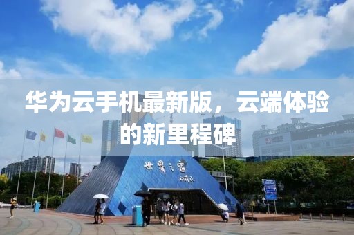 華為云手機(jī)最新版，云端體驗(yàn)的新里程碑