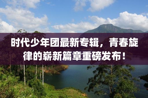 時代少年團(tuán)最新專輯，青春旋律的嶄新篇章重磅發(fā)布！
