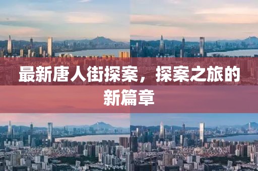 最新唐人街探案，探案之旅的新篇章