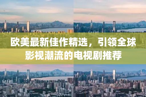 歐美最新佳作精選，引領(lǐng)全球影視潮流的電視劇推薦