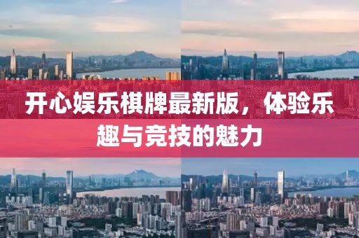 開心娛樂棋牌最新版，體驗(yàn)樂趣與競技的魅力