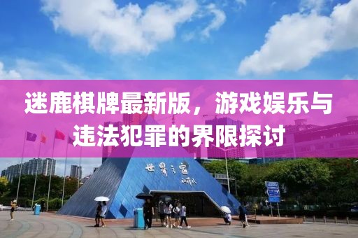 迷鹿棋牌最新版，游戲娛樂(lè)與違法犯罪的界限探討