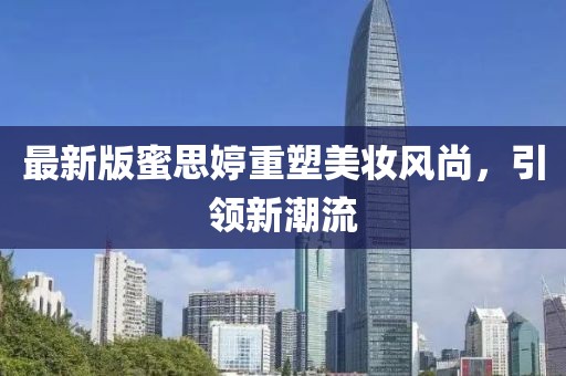 最新版蜜思婷重塑美妝風尚，引領新潮流