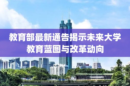 教育部最新通告揭示未來大學(xué)教育藍(lán)圖與改革動(dòng)向