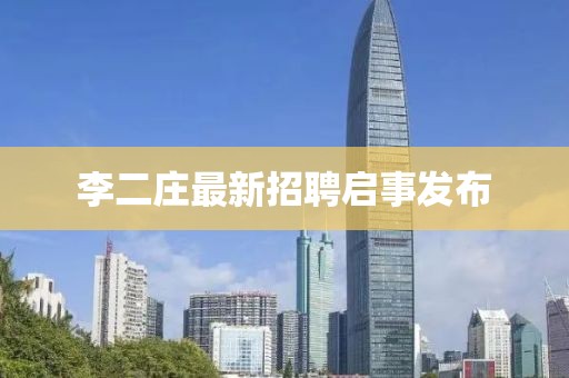 李二莊最新招聘啟事發(fā)布