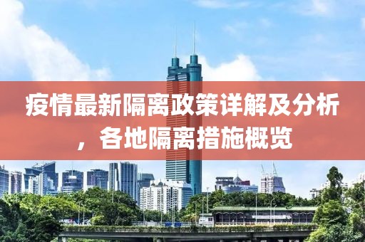 疫情最新隔離政策詳解及分析，各地隔離措施概覽