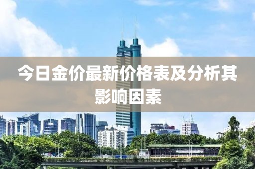 今日金價最新價格表及分析其影響因素