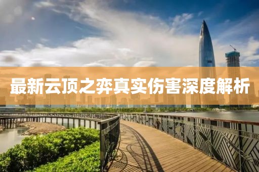 最新云頂之弈真實傷害深度解析