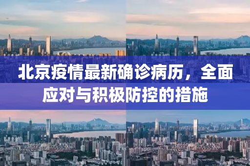 北京疫情最新確診病歷，全面應(yīng)對與積極防控的措施