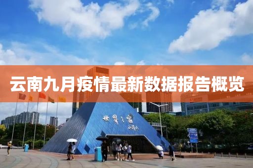 云南九月疫情最新數(shù)據(jù)報告概覽