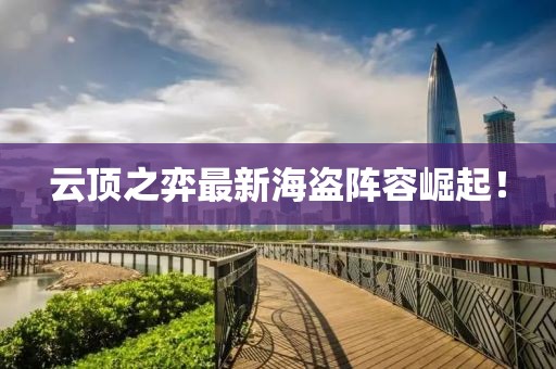 云頂之弈最新海盜陣容崛起！
