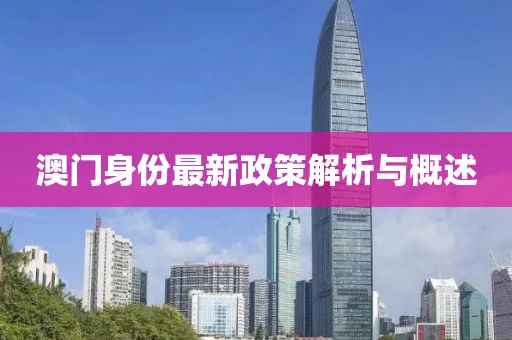 澳門(mén)身份最新政策解析與概述