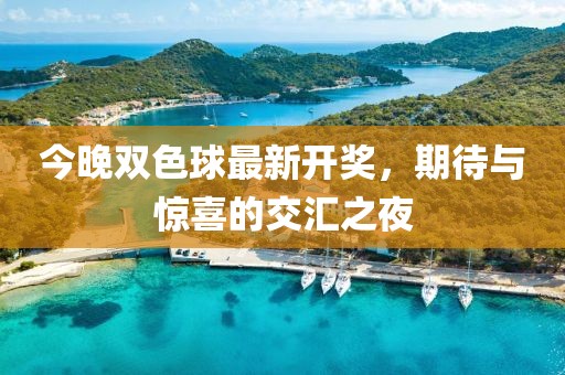 今晚雙色球最新開獎(jiǎng)，期待與驚喜的交匯之夜