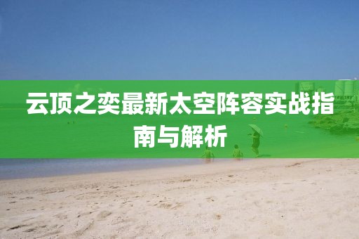 云頂之奕最新太空陣容實戰(zhàn)指南與解析