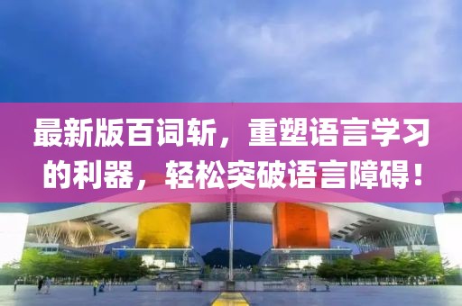 最新版百詞斬，重塑語言學(xué)習(xí)的利器，輕松突破語言障礙！