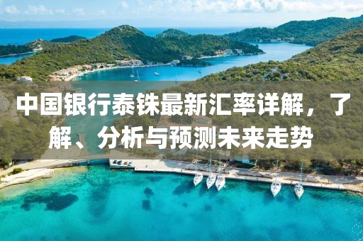 中國銀行泰銖最新匯率詳解，了解、分析與預(yù)測未來走勢