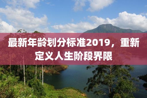 最新年齡劃分標準2019，重新定義人生階段界限
