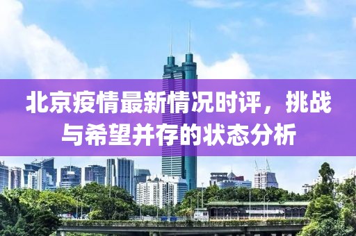 北京疫情最新情況時(shí)評，挑戰(zhàn)與希望并存的狀態(tài)分析