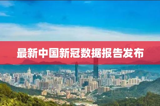 最新中國新冠數(shù)據(jù)報(bào)告發(fā)布