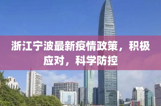 浙江寧波最新疫情政策，積極應(yīng)對，科學(xué)防控