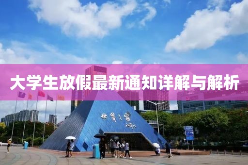 大學生放假最新通知詳解與解析