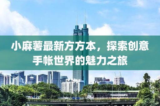 小麻薯最新方方本，探索創(chuàng)意手帳世界的魅力之旅