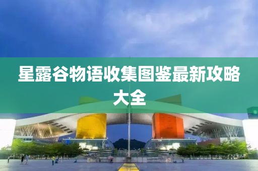 星露谷物語收集圖鑒最新攻略大全