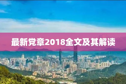 最新黨章2018全文及其解讀