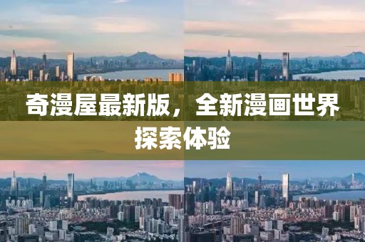 奇漫屋最新版，全新漫畫(huà)世界探索體驗(yàn)