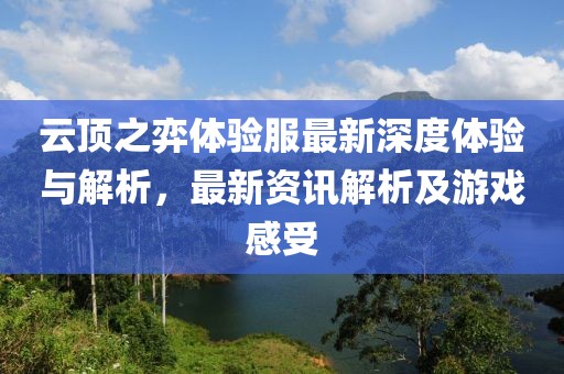 云頂之弈體驗(yàn)服最新深度體驗(yàn)與解析，最新資訊解析及游戲感受