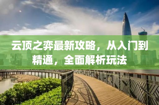 云頂之弈最新攻略，從入門到精通，全面解析玩法