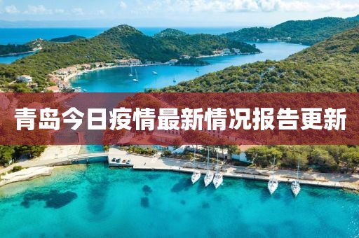青島今日疫情最新情況報(bào)告更新