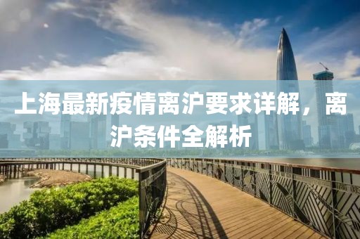 上海最新疫情離滬要求詳解，離滬條件全解析