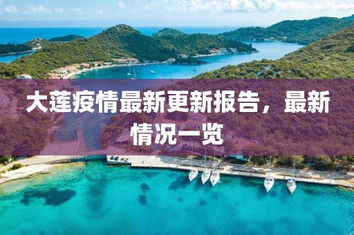 大蓮疫情最新更新報告，最新情況一覽