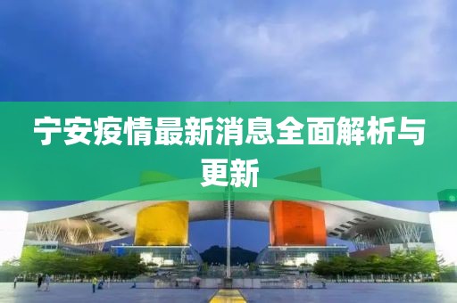 寧安疫情最新消息全面解析與更新