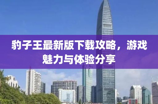 豹子王最新版下載攻略，游戲魅力與體驗分享