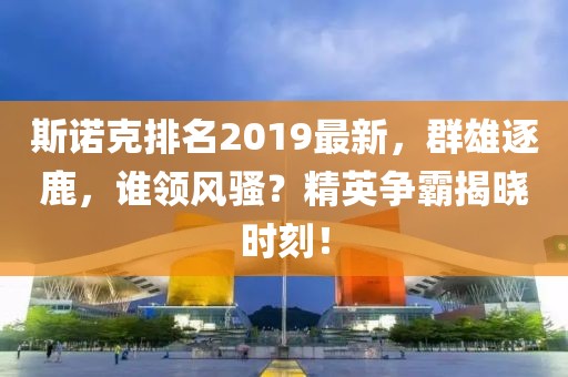 斯諾克排名2019最新，群雄逐鹿，誰領(lǐng)風(fēng)騷？精英爭霸揭曉時(shí)刻！