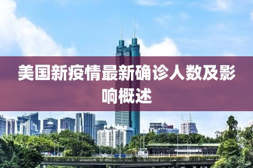美國(guó)新疫情最新確診人數(shù)及影響概述