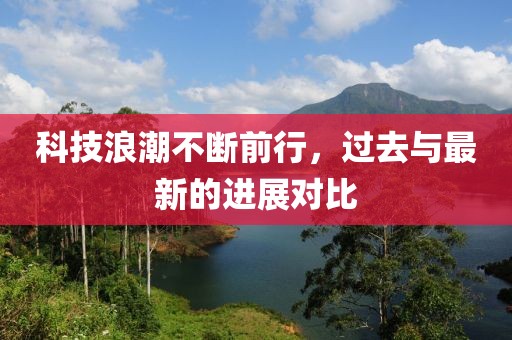 科技浪潮不斷前行，過去與最新的進(jìn)展對比
