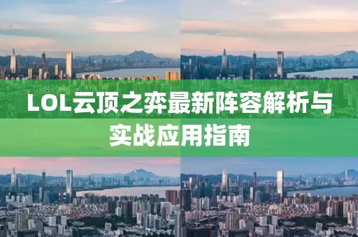 LOL云頂之弈最新陣容解析與實戰(zhàn)應用指南
