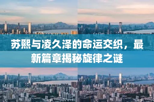 蘇熙與凌久澤的命運交織，最新篇章揭秘旋律之謎