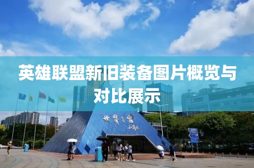 英雄聯(lián)盟新舊裝備圖片概覽與對(duì)比展示