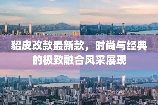 貂皮改款最新款，時(shí)尚與經(jīng)典的極致融合風(fēng)采展現(xiàn)