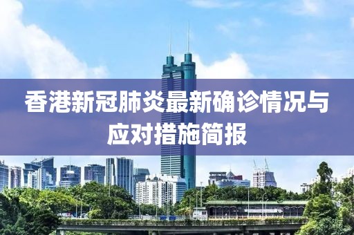 香港新冠肺炎最新確診情況與應(yīng)對措施簡報(bào)