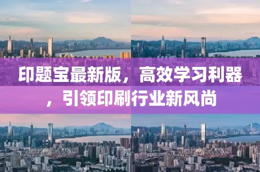 印題寶最新版，高效學習利器，引領(lǐng)印刷行業(yè)新風尚