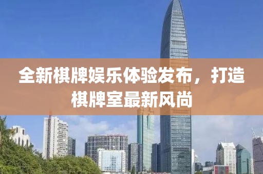 全新棋牌娛樂體驗發(fā)布，打造棋牌室最新風尚
