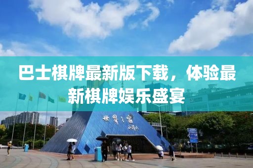 巴士棋牌最新版下載，體驗最新棋牌娛樂盛宴