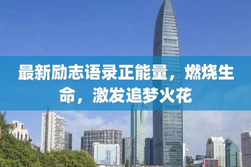最新勵(lì)志語(yǔ)錄正能量，燃燒生命，激發(fā)追夢(mèng)火花