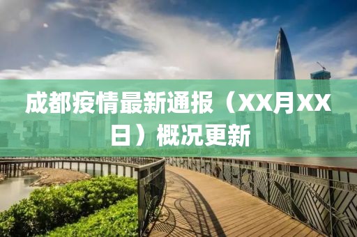 成都疫情最新通報（XX月XX日）概況更新