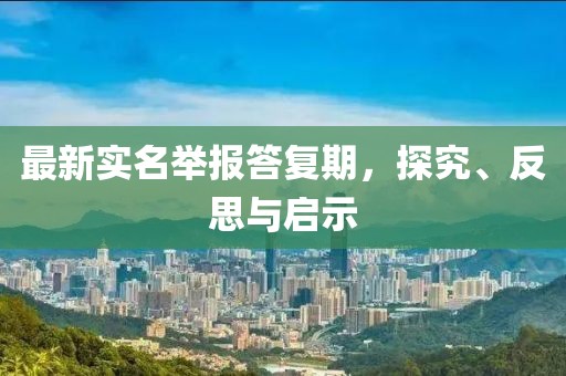 最新實(shí)名舉報(bào)答復(fù)期，探究、反思與啟示